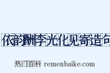 依韵酬李光化见寄造句是什么意思的图片